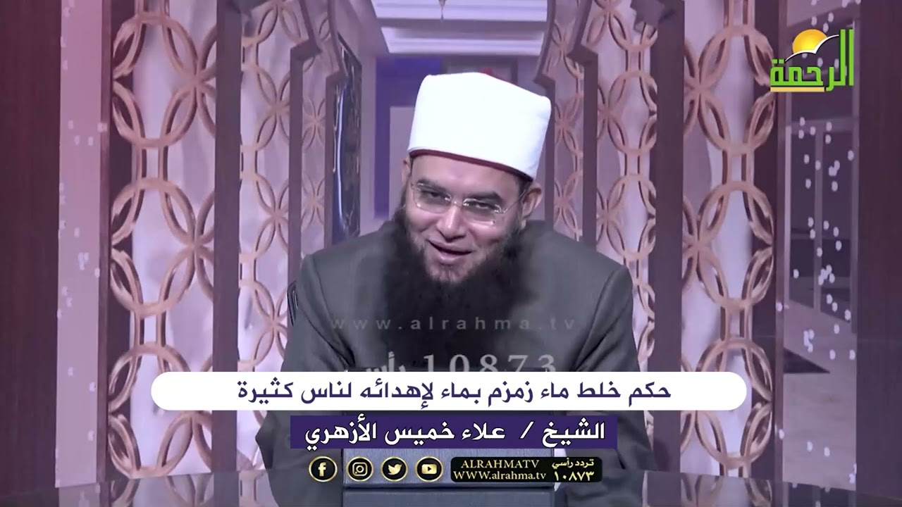 حكم خلط ماء زمزم بماء لزيادة توزيعه !!؟ الشييخ علاء خميس الأزهري