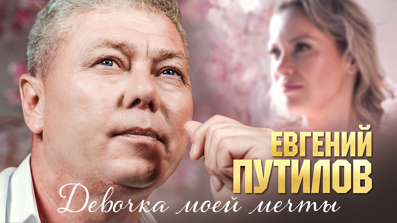 Евгений Путилов - Девочка моей мечты (Official Video, 2026) @MELOMANVIDEO