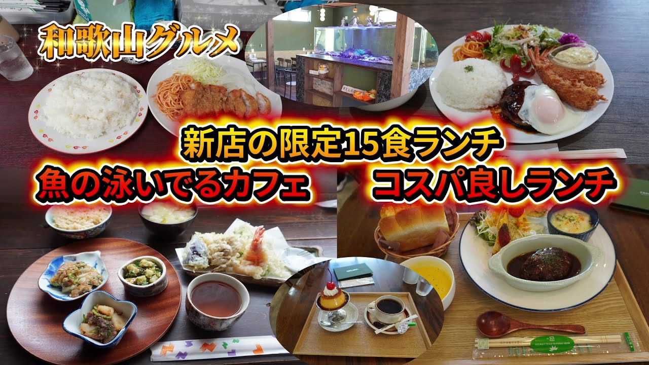 【和歌山グルメ】新店の喫茶店の限定ランチやコスパよしランチ、古屋にできた大人のお子様ランチ等