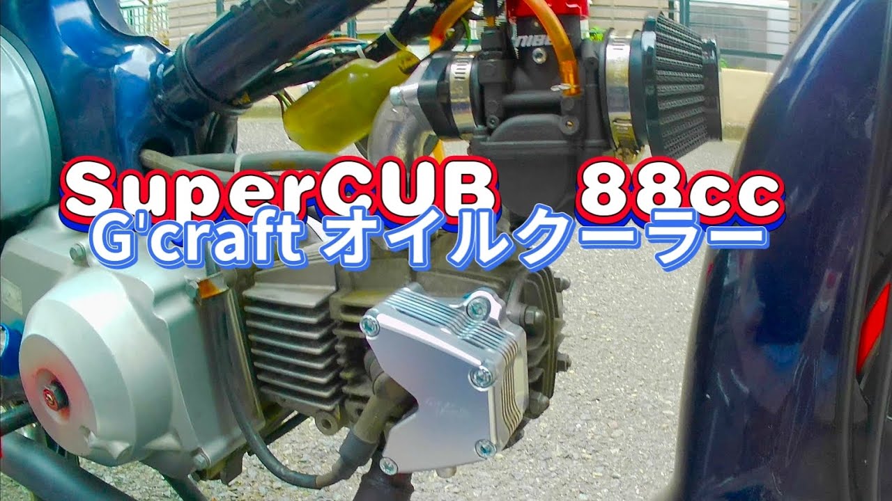 めっちゃ暑いので！Gクラフトのオイルクーラーを着けてみた〜話