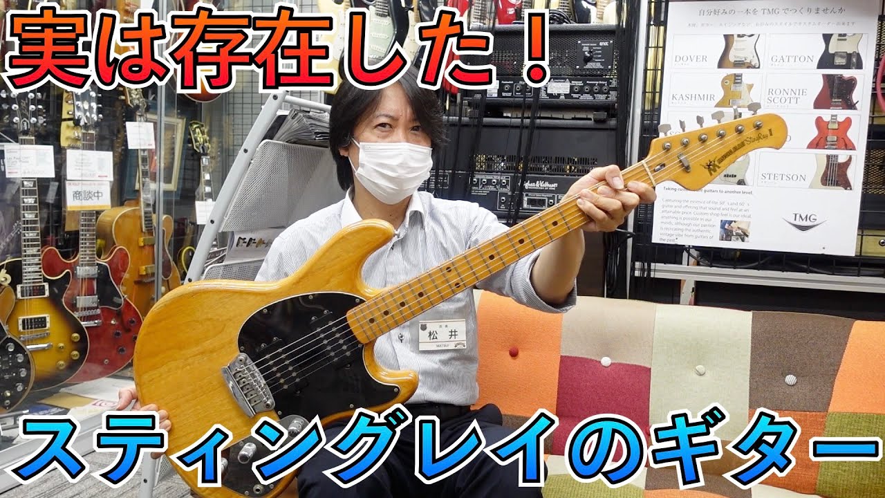 かつて存在した MUSIC MAN StingRay のギター！スペックに驚きです！