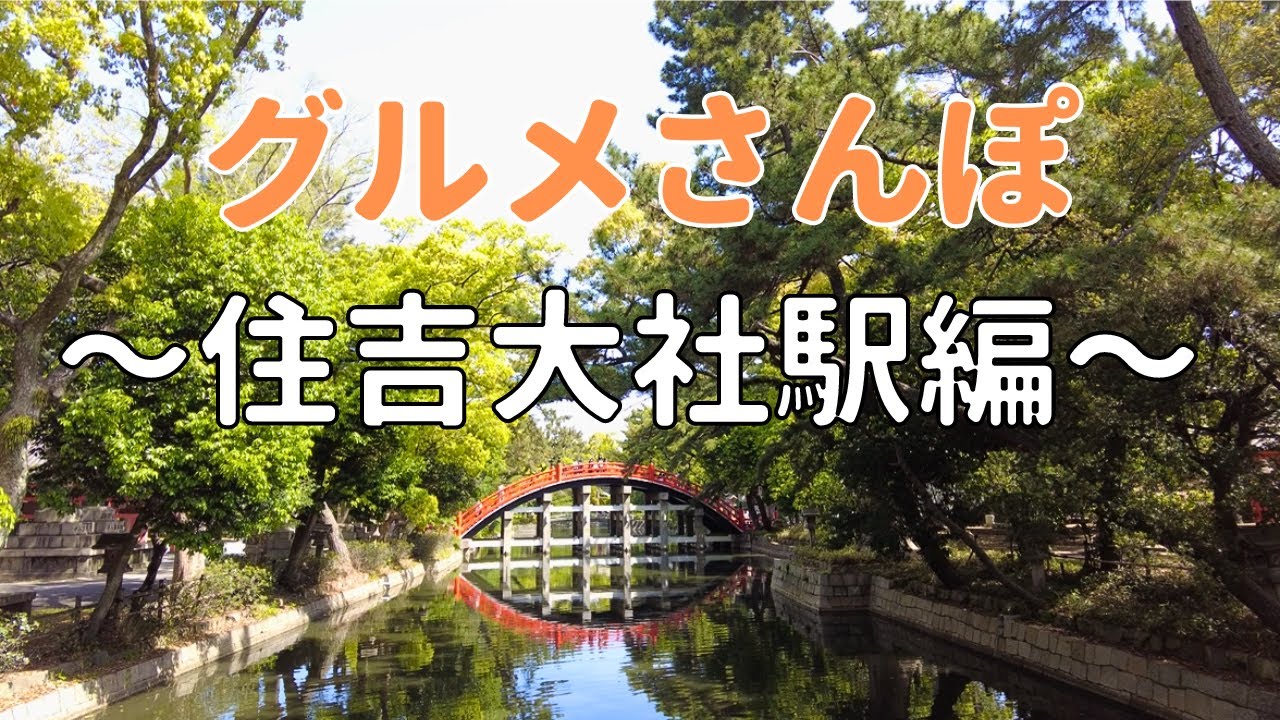 【大阪グルメさんぽ】住吉大社駅周辺をぶらり🐾 激安パン＆人情ドーナツ＆素敵商店街が待っていた！