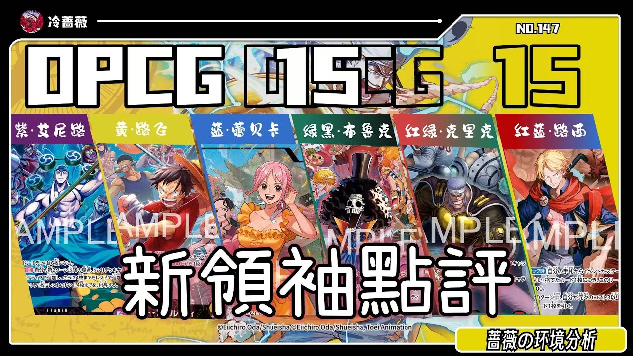 【OPCG】OP15新領袖全面點評！六名領袖爲什麼只有五套體系？|薔薇の環境分析