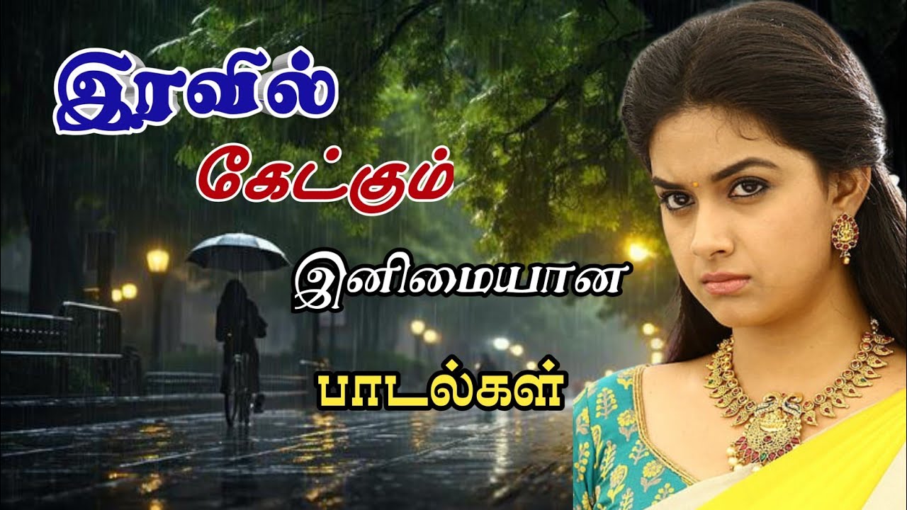 இரவில் கேட்கும் இனிமையான பாடல்கள் #melodysongs #songs #lovesong #tamilkuthu 