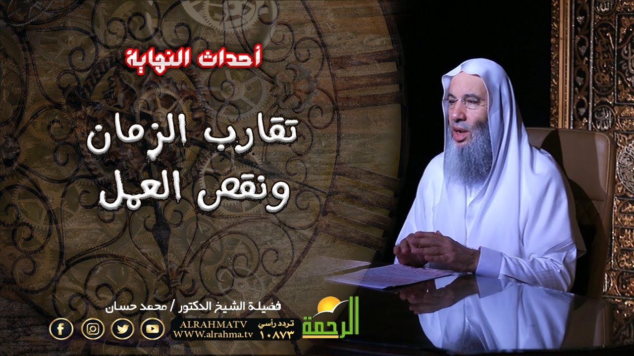 تقارب الأزمان ونقص العمل برنامج أحداث النهاية مع فضيلة الشيخ الدكتور محمد حسان