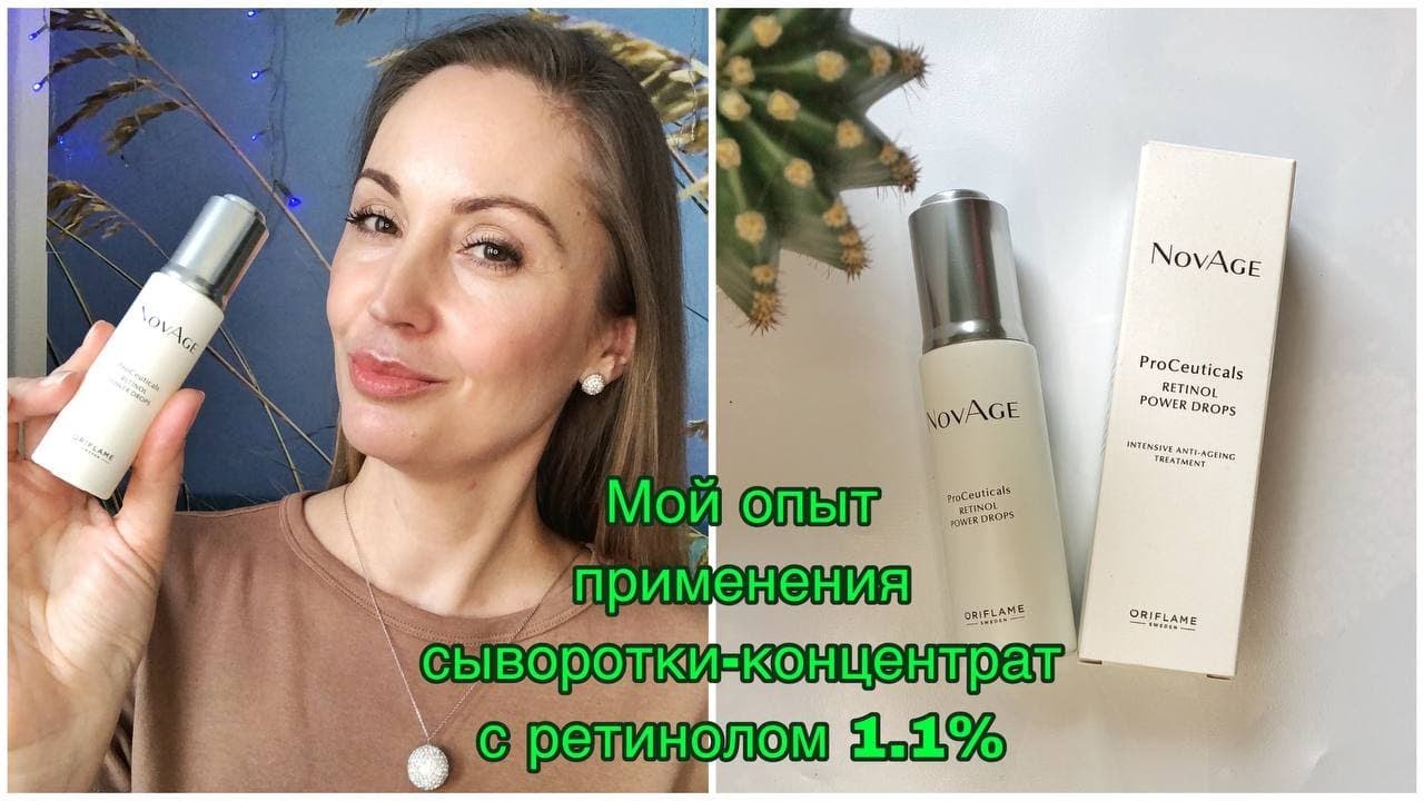 Мой опыт использования сыворотки-концентрат с ретинолом 1,1% NovAge ProCeuticals
