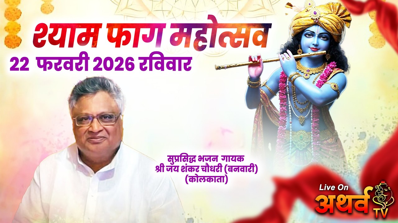 🅻🅸🆅🅴 - श्याम फाग महोत्सव | 22 Feb 2026 | निवेदक - श्री श्याम मंडल, इंदौर |  MR 10इंदौर