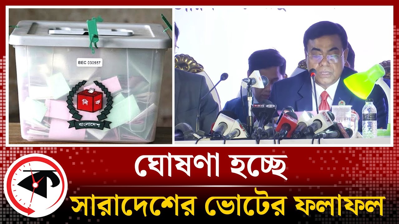 Live: সারাদেশে ভোটের ফলাফল ঘোষণা | নির্বাচনের ফলাফল | Election result 2024 | bd election