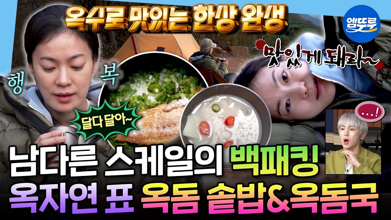 [나혼자산다] 오롯이 혼자서 즐기는 힐링🏕️ 가을 낭만 다 잡은 옥자연의 옥돔 요리 한 상ㅣ#옥자연 MBC251107방송