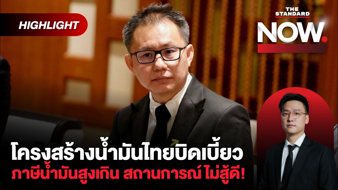 โครงสร้างน้ำมันไทยบิดเบี้ยว ภาษีสูง สถานการณ์ไม่สู้ดี กระทบนาน! แก้ยังไง? | THE STANDARD NOW (HL)