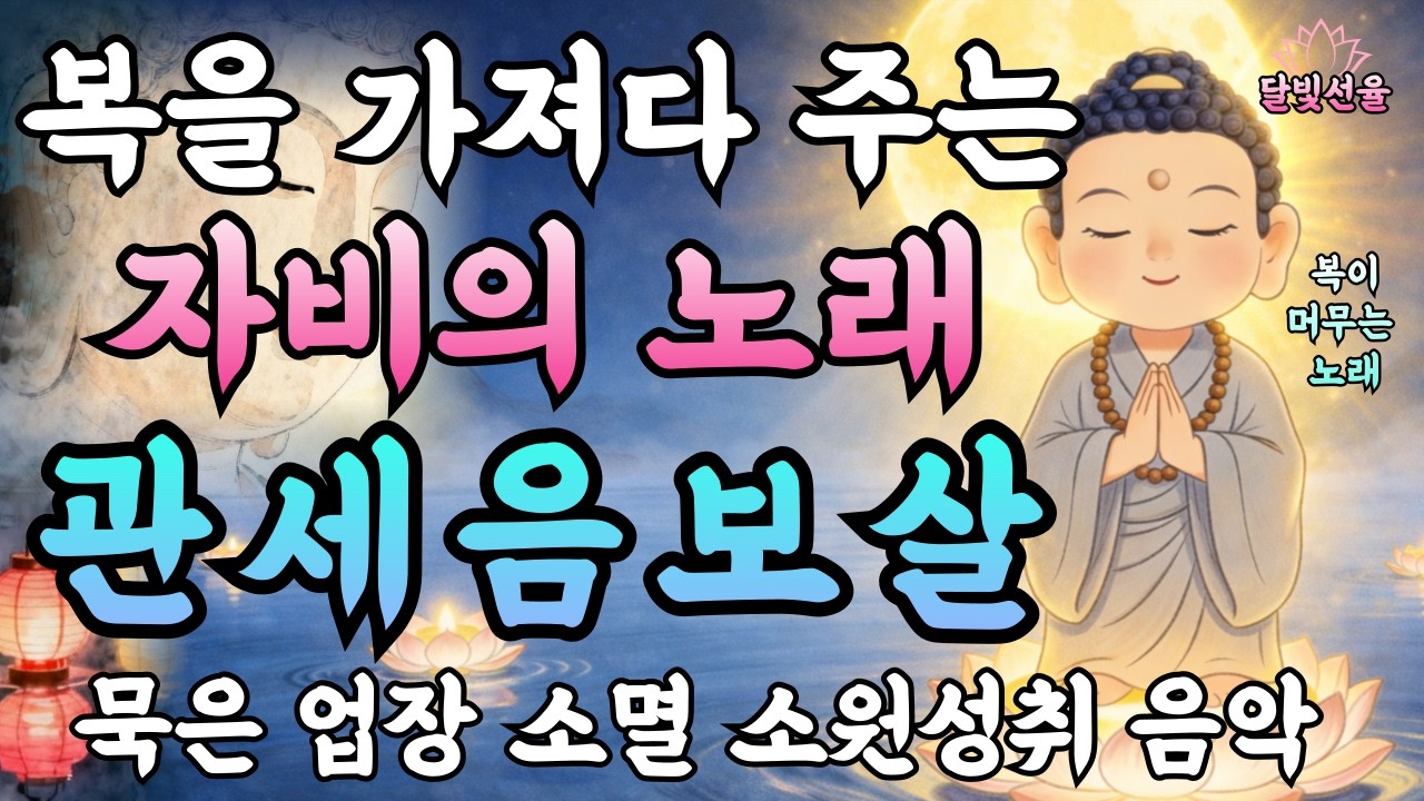 복을 가져다주는 불교노래 관세음보살🙏이 노래를 듣고 나니 일이 술술 풀렸어요✨ 노래로 듣는 부처님 지혜 #찬불가 #재물운 #금전운 #천수경 #불교음악