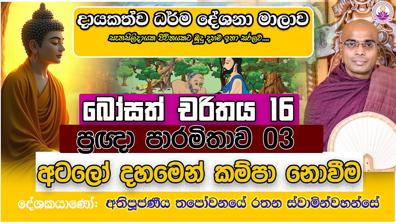 දායකත්ව ධර්ම දේශනා 46| බෝසත් චරිතය 16 -  | 2026.02.12- Ven. Thapowanaye Rathana Thero