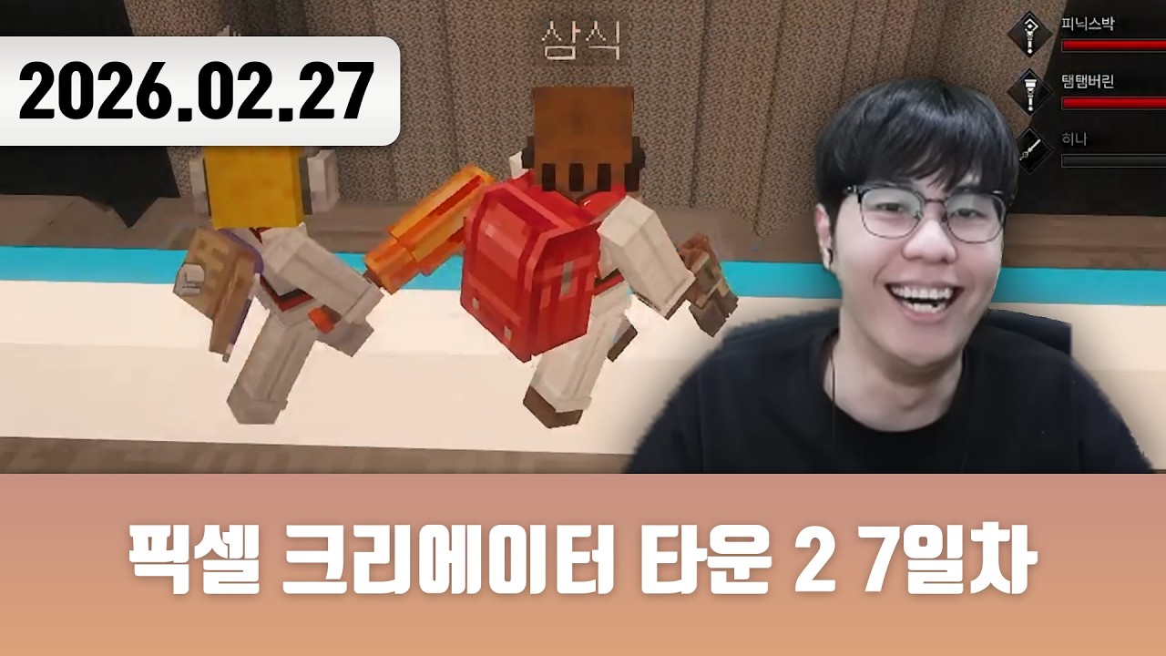 20260227 | 점프! 숙여! 점프! 내려!!! [픽셀 크리에이터 타운 2 7일차]