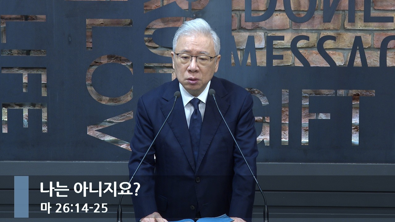 [아침예배] 나는 아니지요? (마 26:14-25)_베이직교회_조정민 목사_20260326