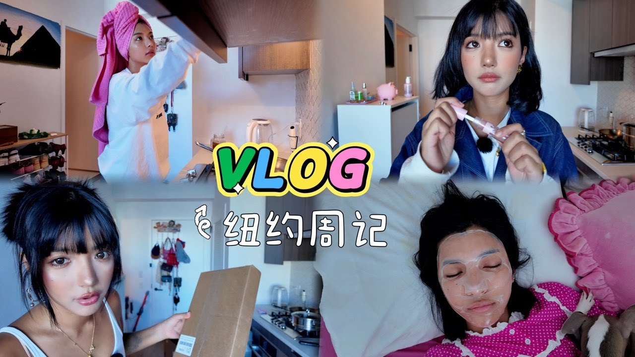 NYC Diary纽约周记｜刚好是生理期，心情起伏但还是好充实的一周