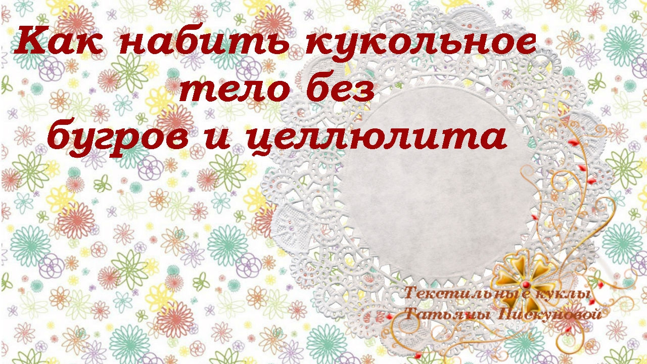 Как набить кукольное тело без бугров и целлюлита