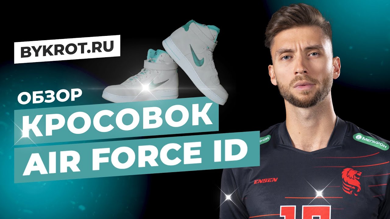 Обзор на Nike Air Force ID / Расцветка Тифани?