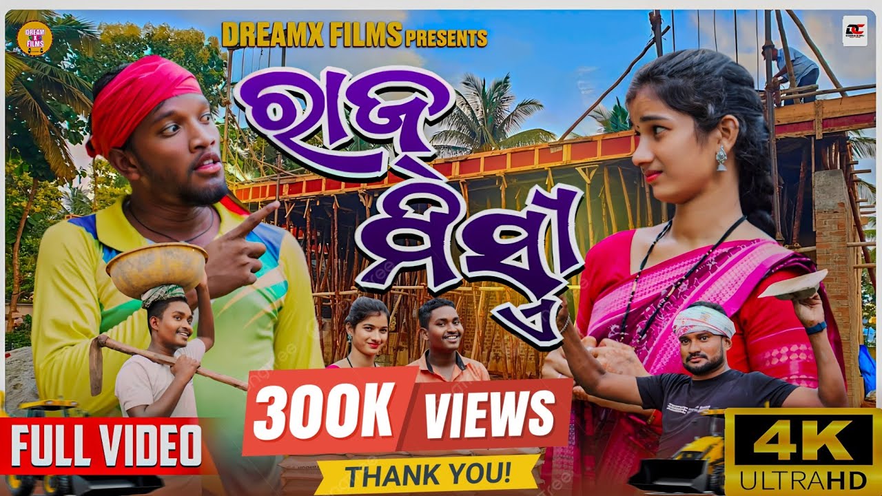 Raj Mistri ( ରାଜ ମିସ୍ତ୍ରୀ )😂 || New Sambalpuri Comedy Video || Dreamx Films || Pranakishor Bagh