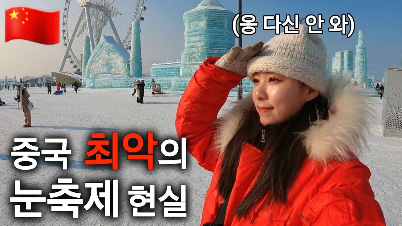 이게 세계 3대 눈축제..? 충격의 하얼빈 빙등제 솔직 후기 [중국1]