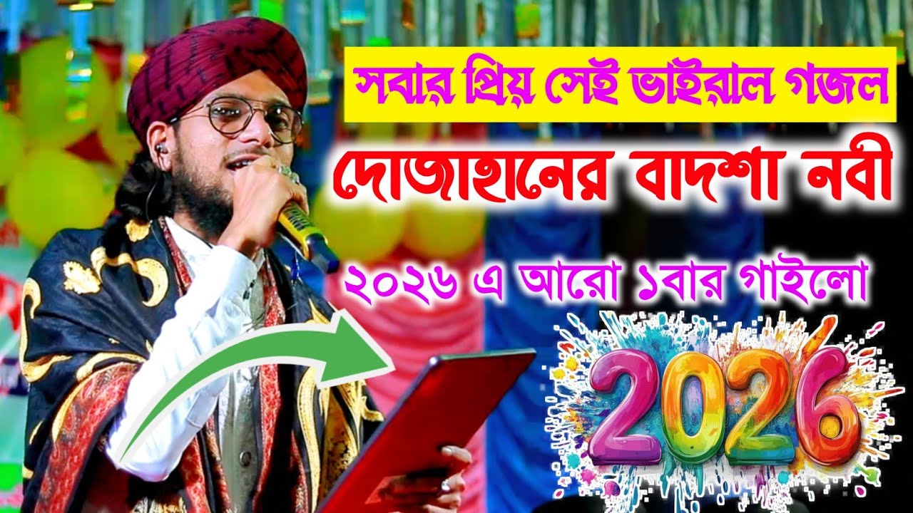 দোজাহানের বাদশা নবী । ২০২৬ নতুন গজল । MD IMRAN GOJOL 2026 । NEW BANGLA GOJOL 