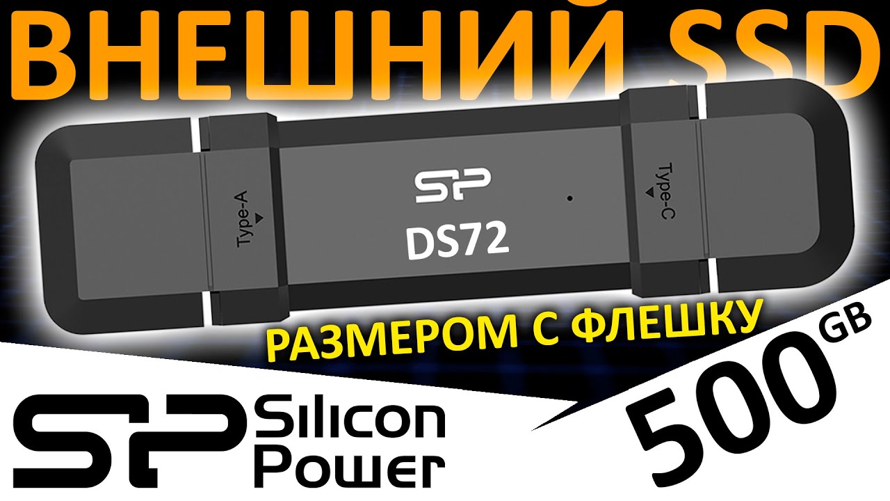 Универсальный внешний SSD размером с флешку - Silicon Power DS72 500GB (SP500GBUC3S72V1K)