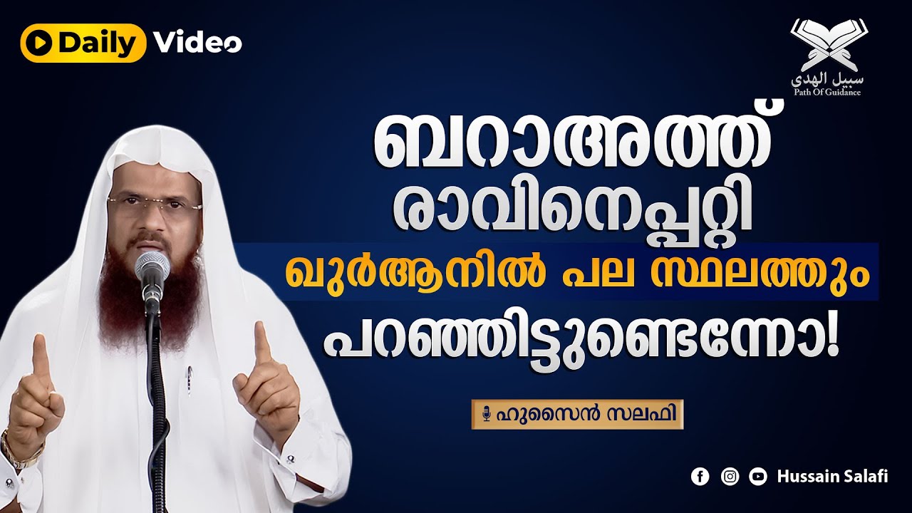 ബറാഅത്ത് രാവിനെപ്പറ്റി ഖുർആനിൽ പല സ്ഥലത്തും പറഞ്ഞിട്ടുണ്ടെന്നോ! | Short Video | Hussain Salafi
