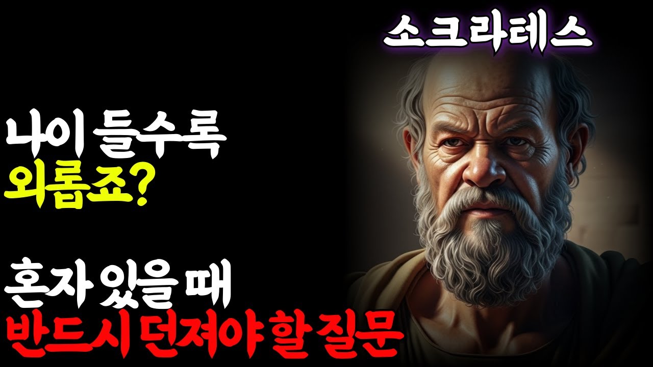 (소크라테스지혜)나이 들수록 외롭죠? 혼자 있을 때 반드시 던져야 할 질문