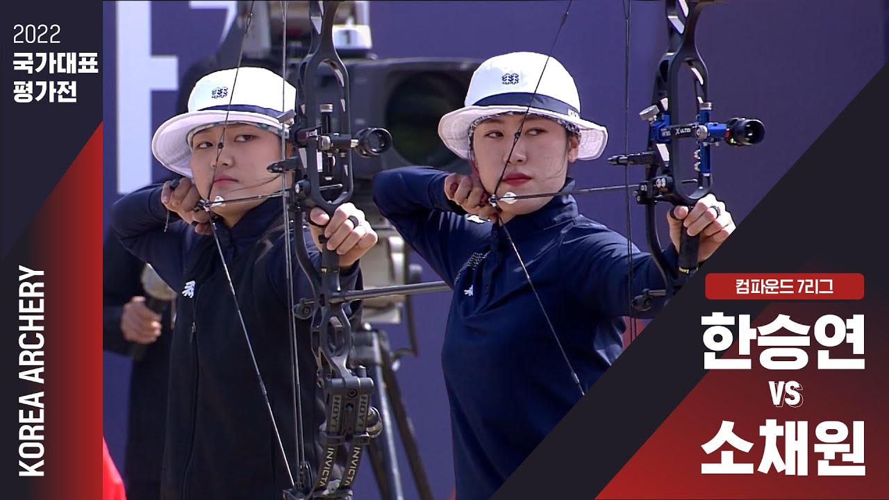 2022 국가대표 평가전 | 컴파운드 7리그 한승연vs소채원