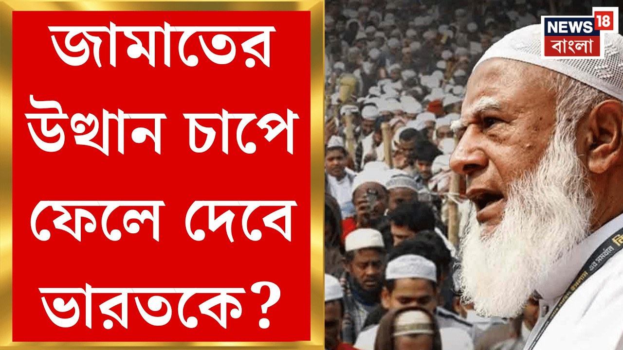 Bangladesh Election 2026 | সীমান্ত বরাবর জামাতের উত্থান, সিঁদুরে মেঘ দেখছে ভারত! | Bangla News