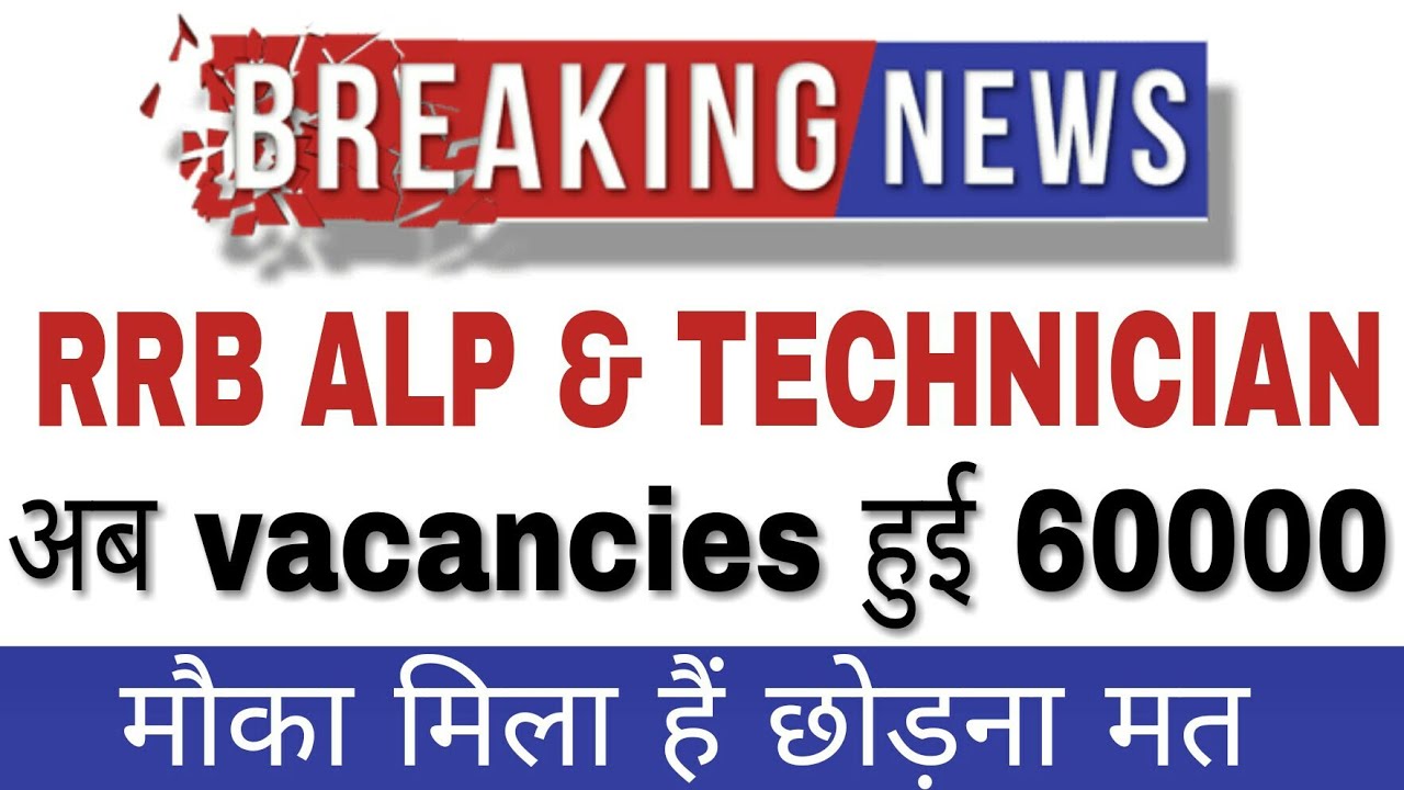 Increase Rrb Alp Vacancies | Rrb Alp and Technician Vacancies increase | gurukul hub