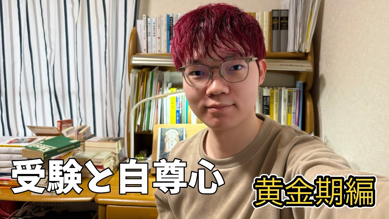 【前編】受験と自尊心〜黄金期編〜
