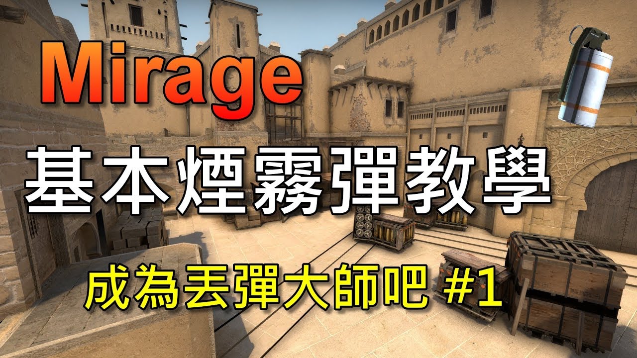 [CSGO] Mirage 基本煙霧彈教學 #1