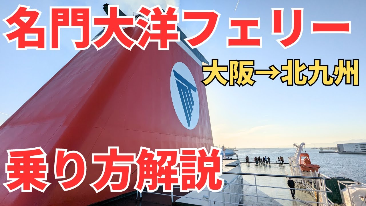 【迷わせない】名門大洋フェリーのメリットと乗り方を詳しく解説