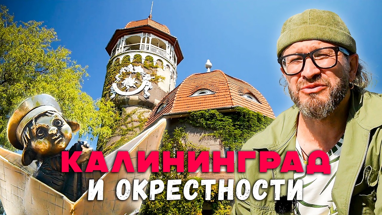 Место, пропитанное Кантом, тевтонцы, солнечный янтарь и Куршская коса / Калининградская область