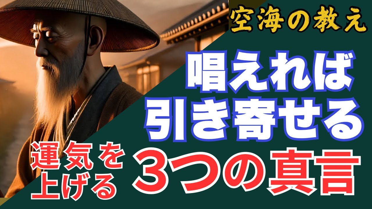 『唱えるだけで人生が変わる』簡単浄化で強運に包まれる！今すぐ唱えるべき３つの真言（空海の教え厳選）