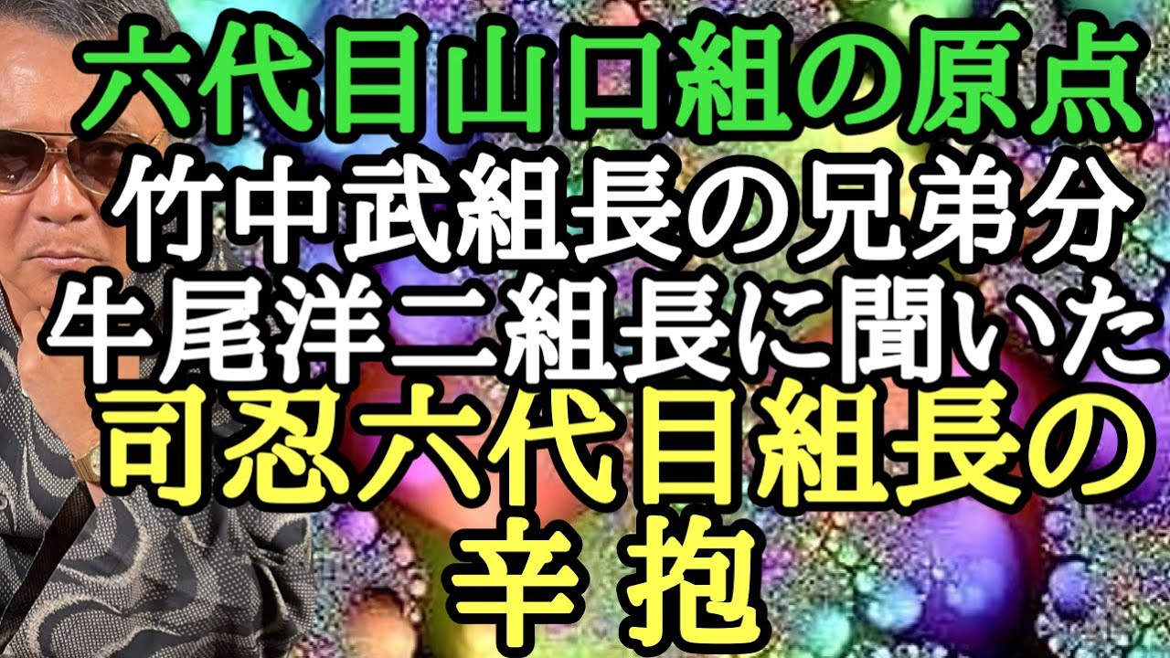 六代目山口組の原点 竹中武組長の兄弟分 牛尾洋二組長に聞いた 司忍六代目組長の辛抱