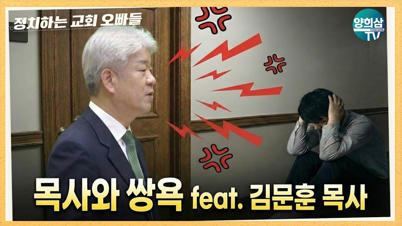 [정교빠] 목사와 쌍욕 feat. 김문훈 목사 - 고상환, 윤환철