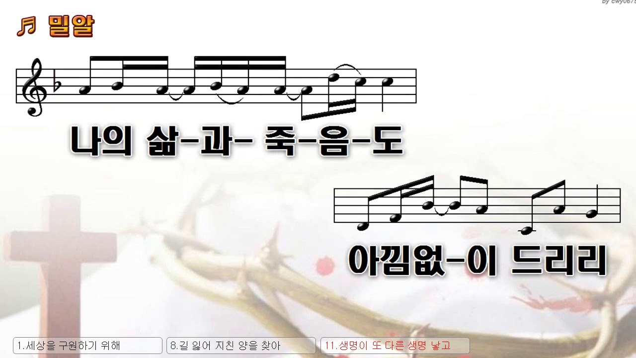 [악보&찬양] '밀알'   천관웅 曲, 찬양