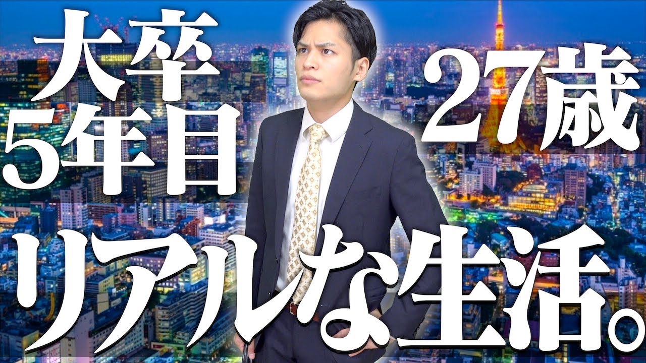 【年収/貯金】大卒5年目社会人の、リアルな生活…【職種別】