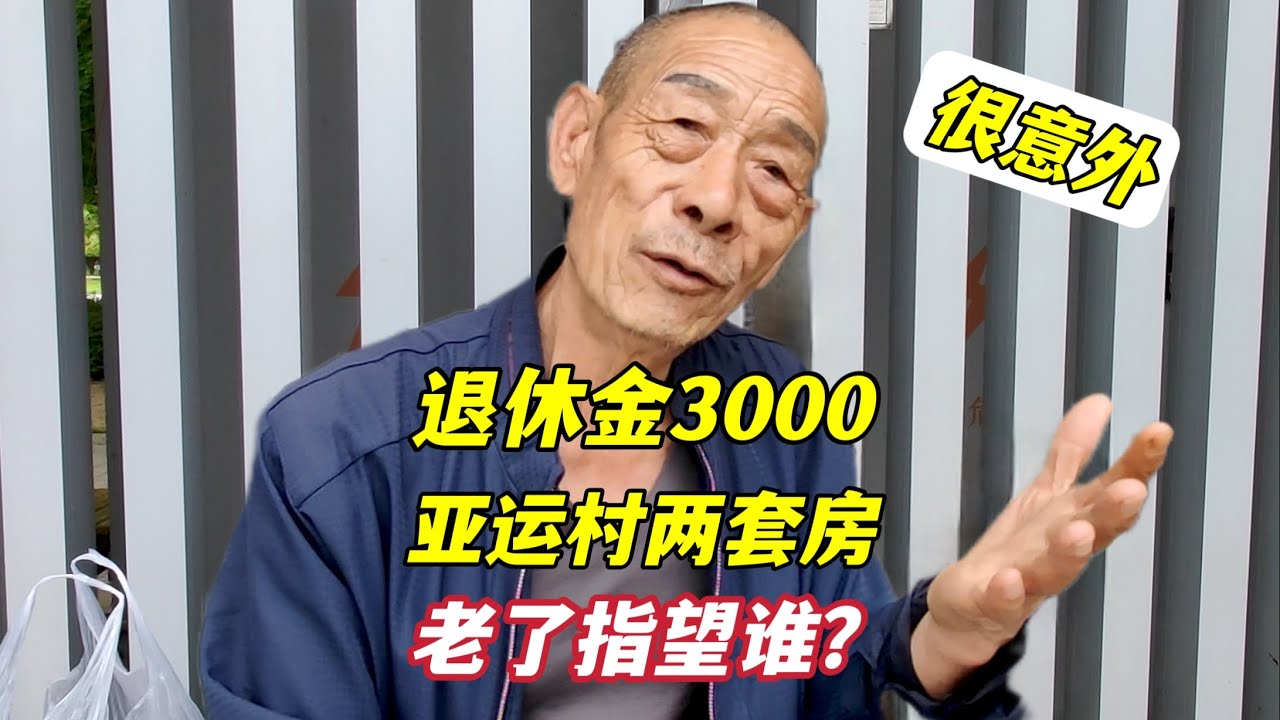 老了指望谁？北京70岁大哥退休金3000，亚运村两套房，回答很意外