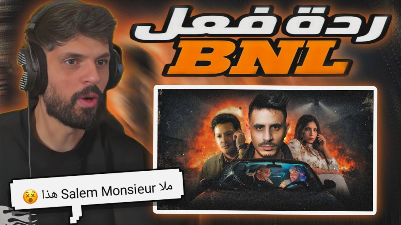 ردة فعل BNL على فيديو Salem Ms (فيلم قصير شبعة ضحك🤣) 