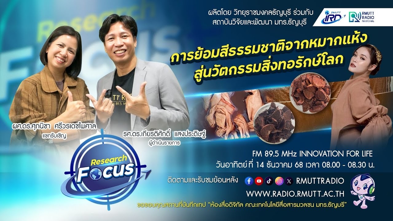 RESEARCH FOCUS [EP.53] การย้อมสีธรรมชาติจากหมากแห้งสู่นวัตกรรมสิ่งทอรักษ์โลก
