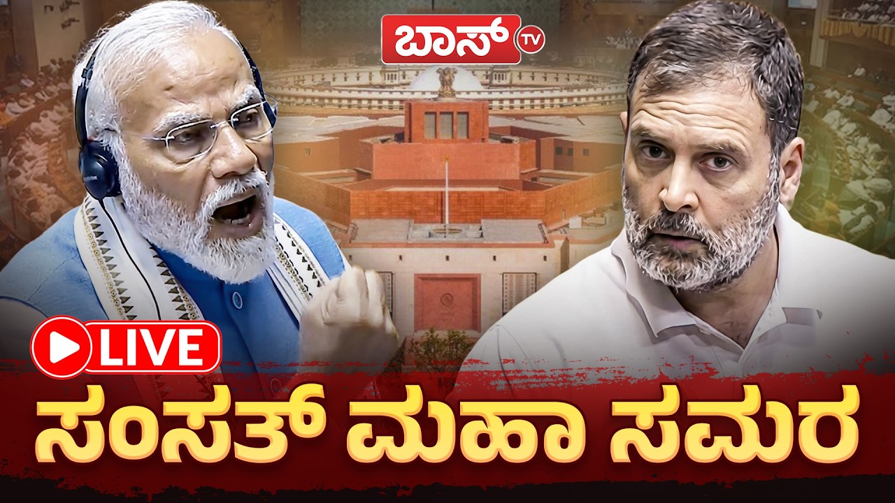 LIVE | Parliament Session | Lok Sabha | PM Modi | Rahul Gandhi | Mallikarjun Kharge | Boss Tv
