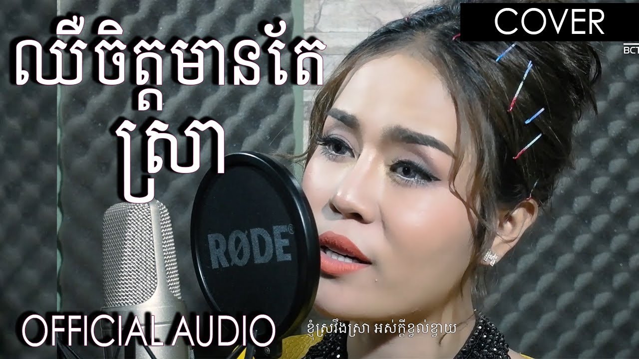 ឈឺចិត្តមានតែស្រា - ចាន់ ស្រីនាថ | Chhir Chet Mean Tae Sra - Chan Sreyneat | Cover By BlackClaw Team