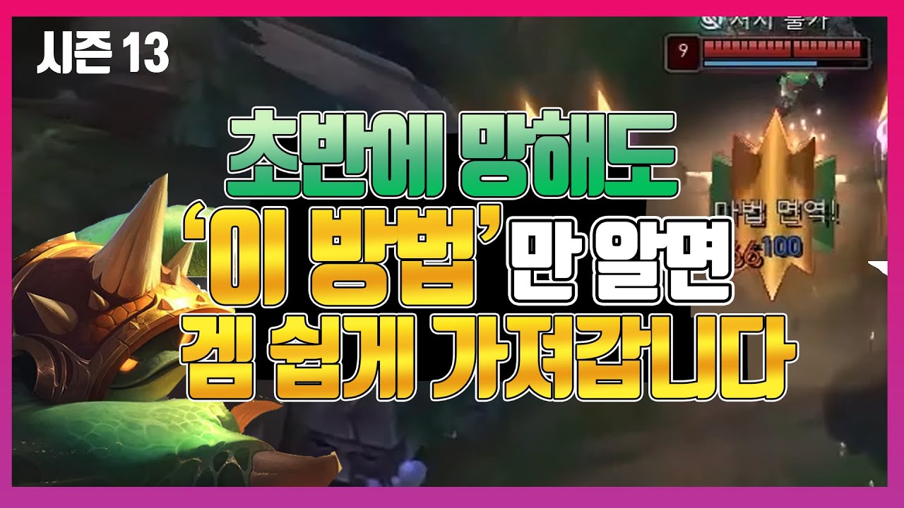 초반에 망했을때 '이 방법'만 알아도 이길수있습니다 [롤 정글강의]