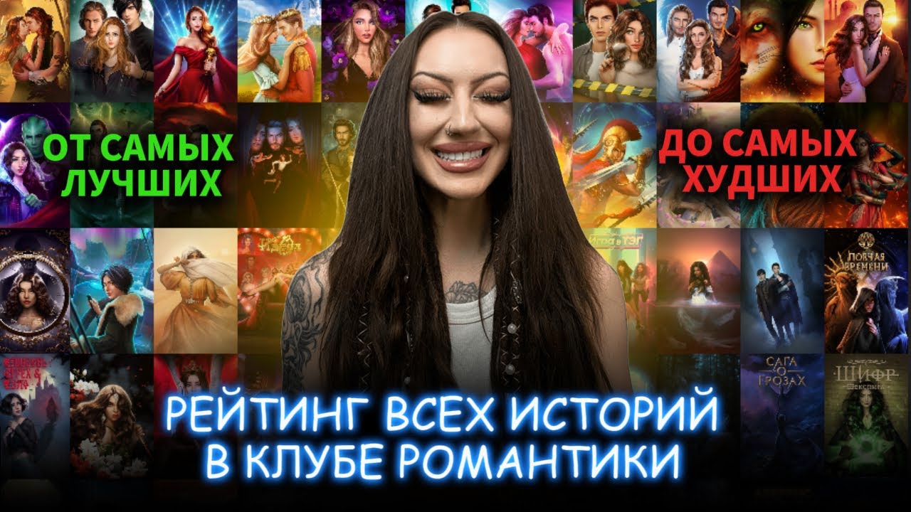 ХУДШАЯ и ЛУЧШАЯ НОВЕЛЛА В КЛУБЕ РОМАНТИКИ / ТИР-ЛИСТ ИЗ ВСЕХ 47 ИСТОРИЙ