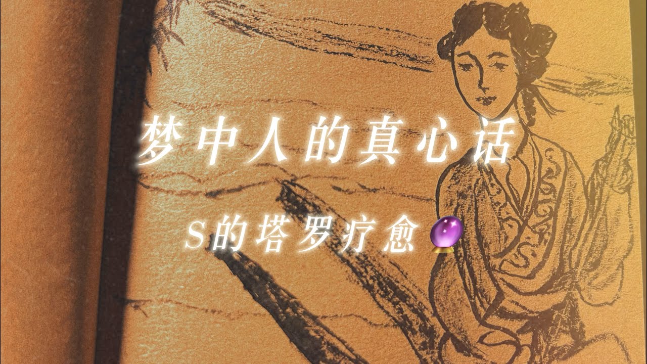 【Starot】闺蜜卧谈会｜梦中人的心声，别怀疑，有人偷偷爱着你！