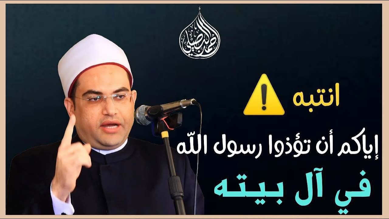 إياكم أن تؤذوا الرسول ﷺ في آل بيته وذوي رحِمِه‼️👌|| دكتور أحمد البصيلي الأزهري