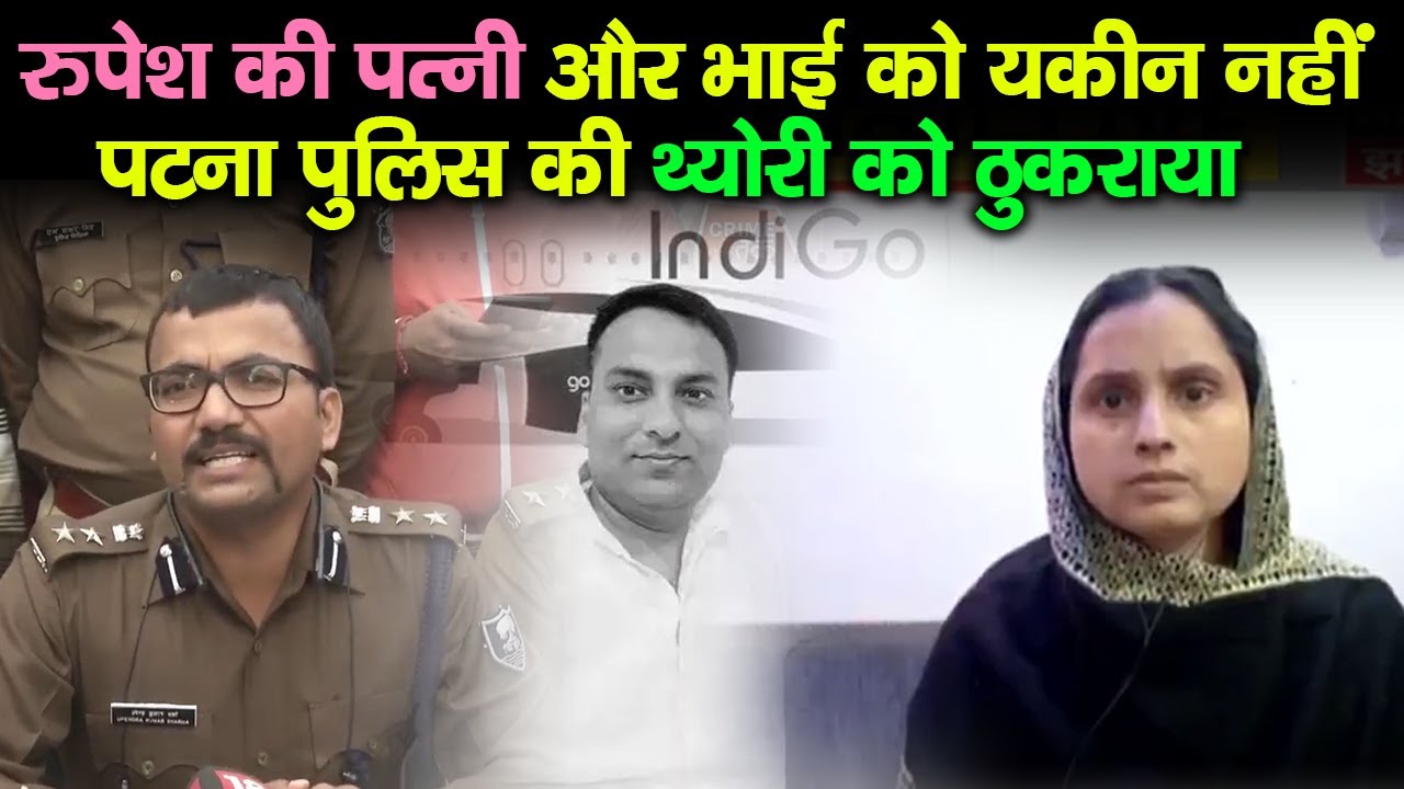 Rupesh Murder Case में Patna Police की थ्योरी को परिवार ने नकारा