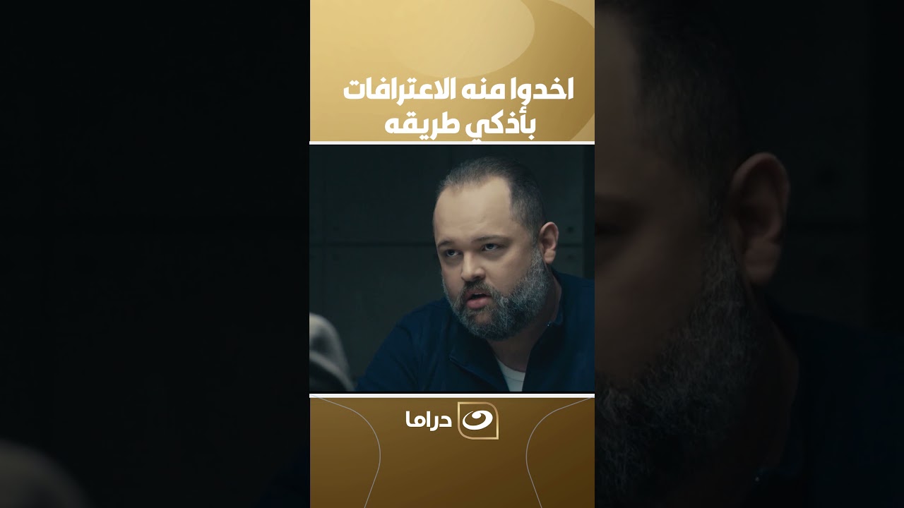 اخدوا منه الاعترافات بأذكي طريقه